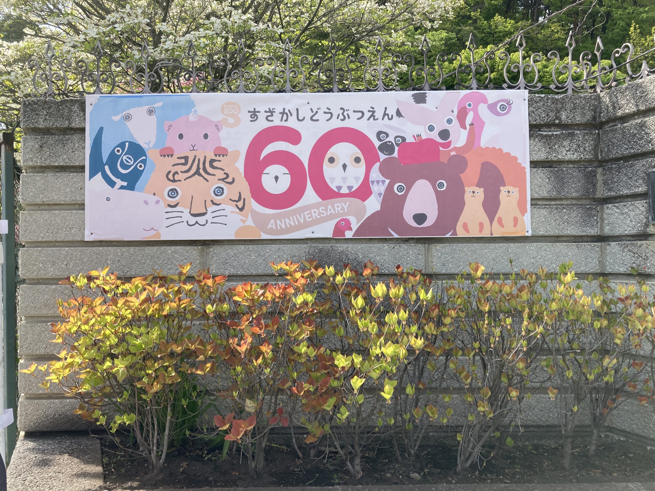 須坂動物園にてイベントチラシ掲示